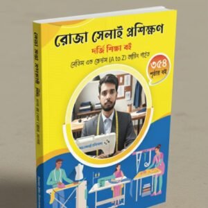 রোজা সেলাই প্রশিক্ষণ দর্জি শিক্ষা বই